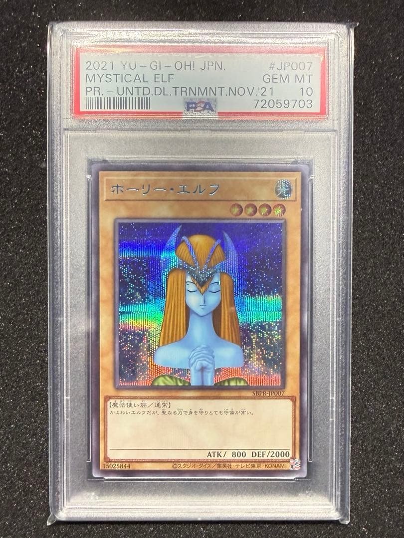 遊戯王 ホーリーエルフ ブルシク PSA10
