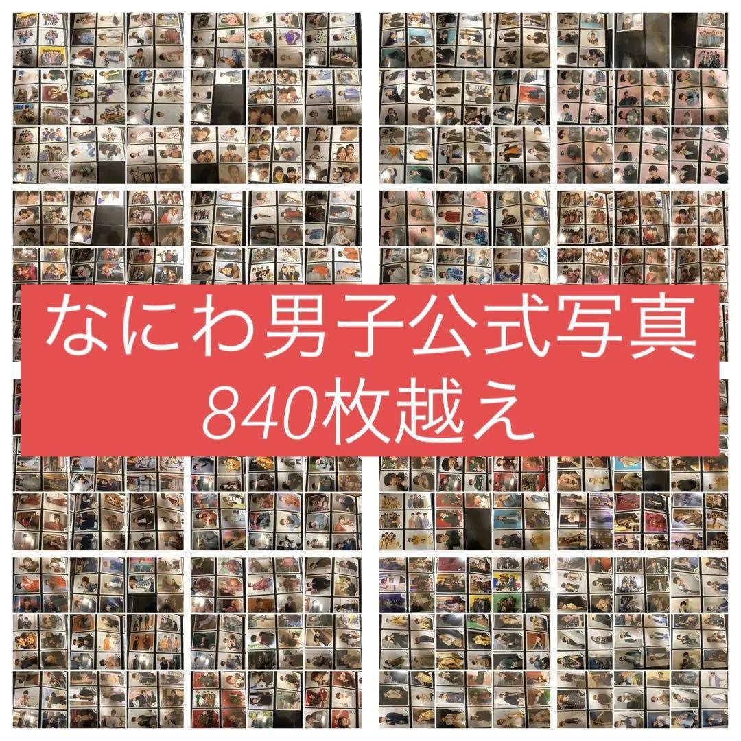 【抜けなし】2018後半〜デビュー前 なにわ男子公式写真　840枚超え