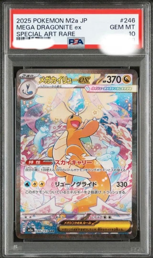 メガカイリューex　PSA10　MEGAドリームex ポケモンカード