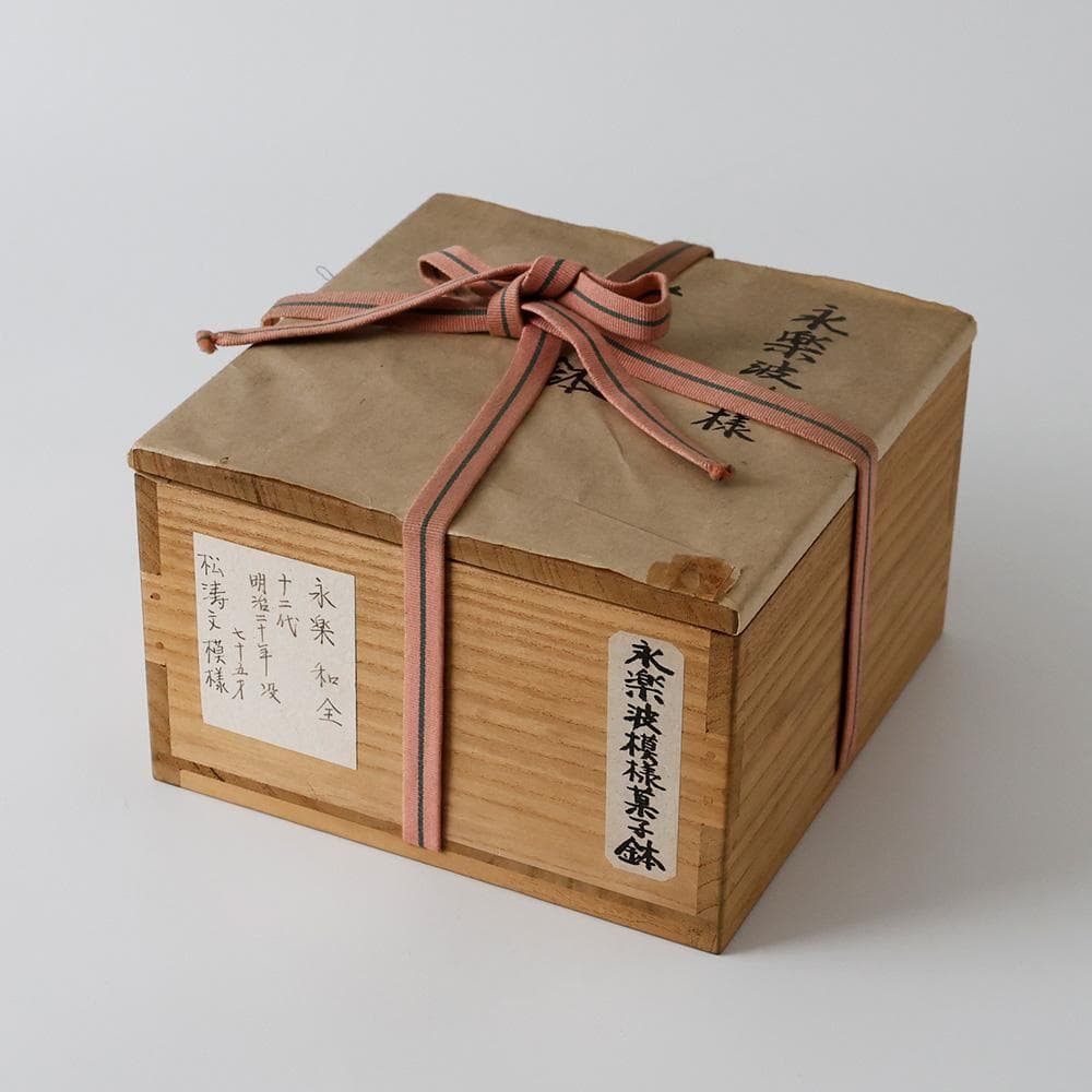 十二代永楽善五郎(永楽和全) 幕末明治期の京焼の大家 色絵金彩 松祷文 菓子鉢