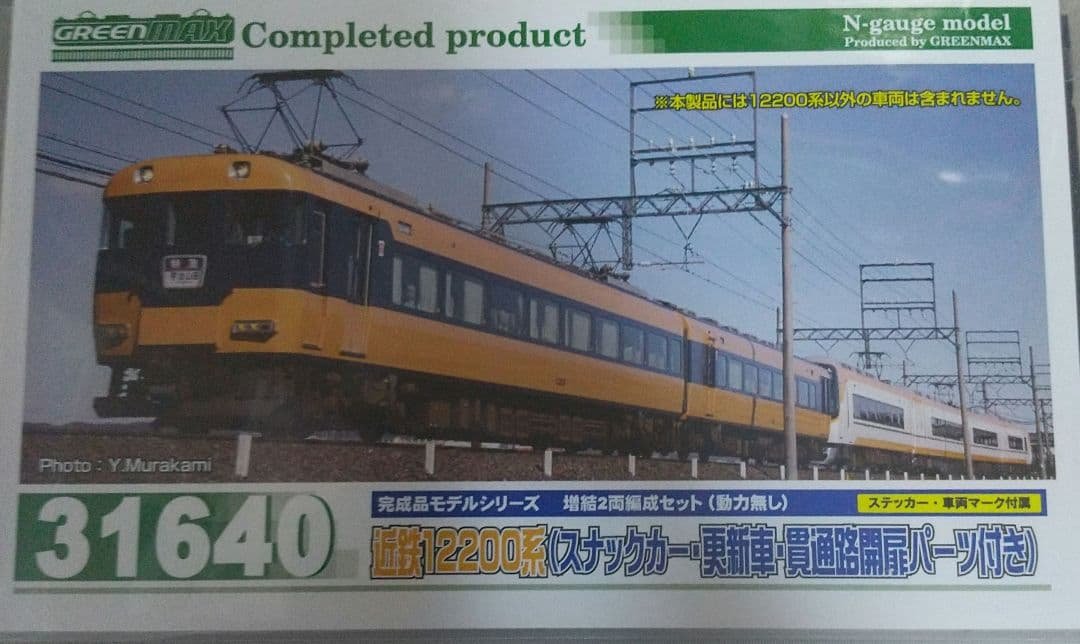 近鉄12200系(スナックカー)増結2両編成セット(動力無し)