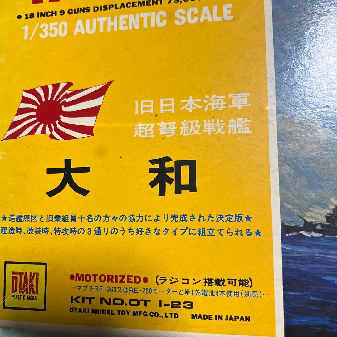中*鍋様 オオタキ　1/350　旧日本海軍超弩級戦艦　大和　未組立品