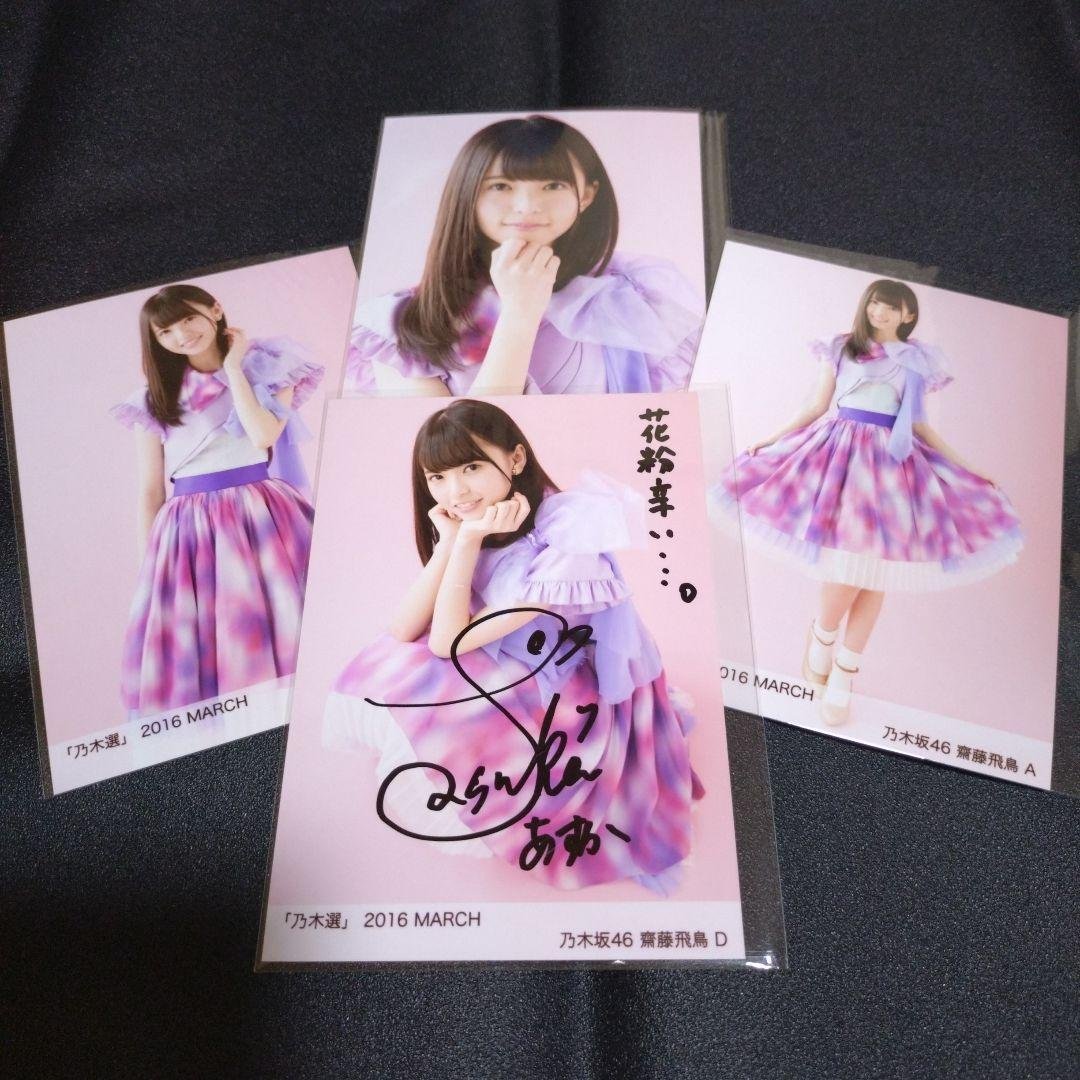 乃木坂46 「乃木選」齋藤飛鳥 コンプ 2016 MARCH 直筆 サイン