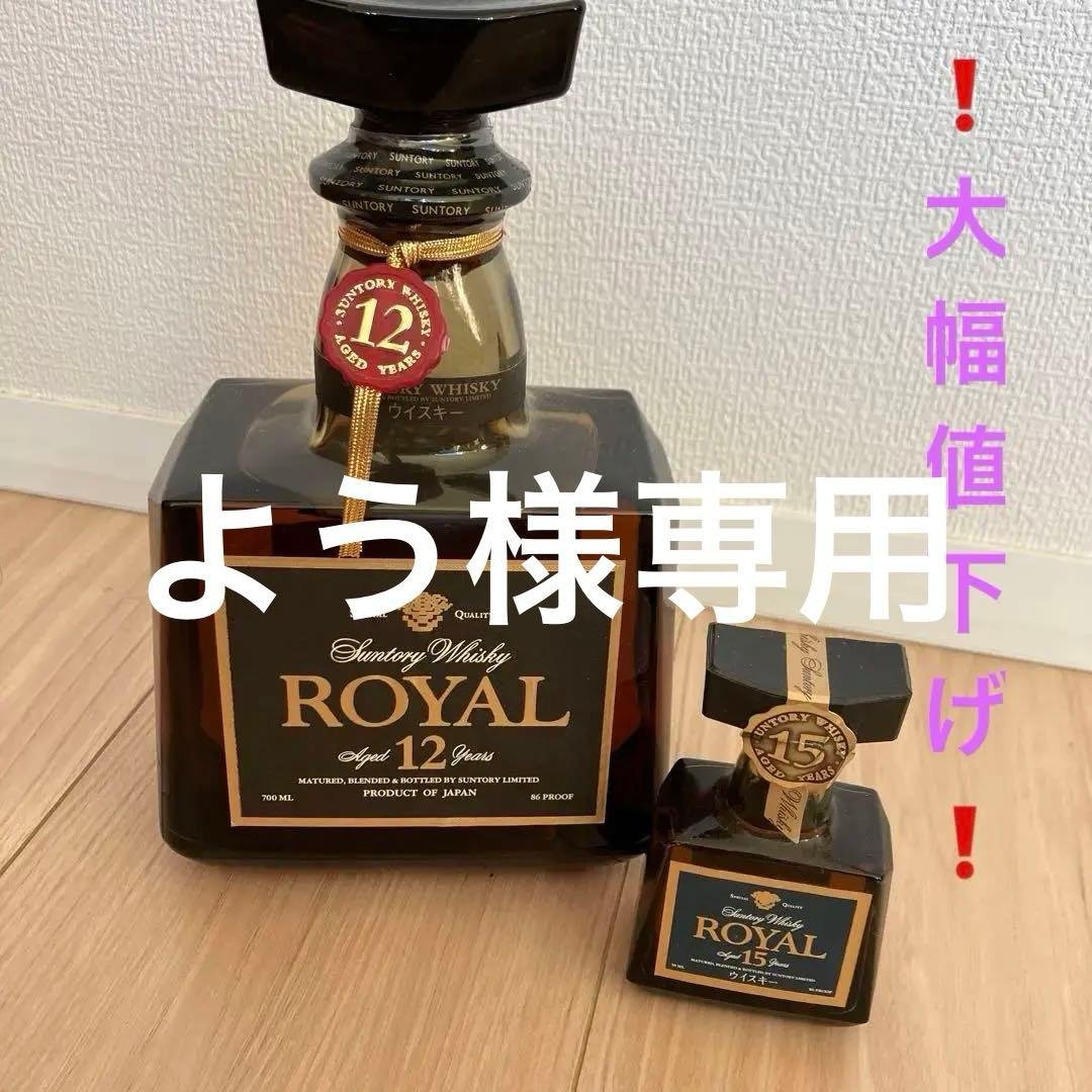 古酒サントリーローヤル12年 700mlと15年青ラベルミニボトル50mlセット