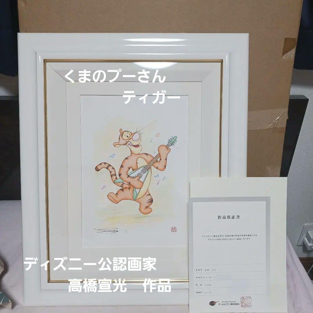希少　ディズニー　オリジナル原画(公認画家　高橋宣光)　くまのプーさんティガー