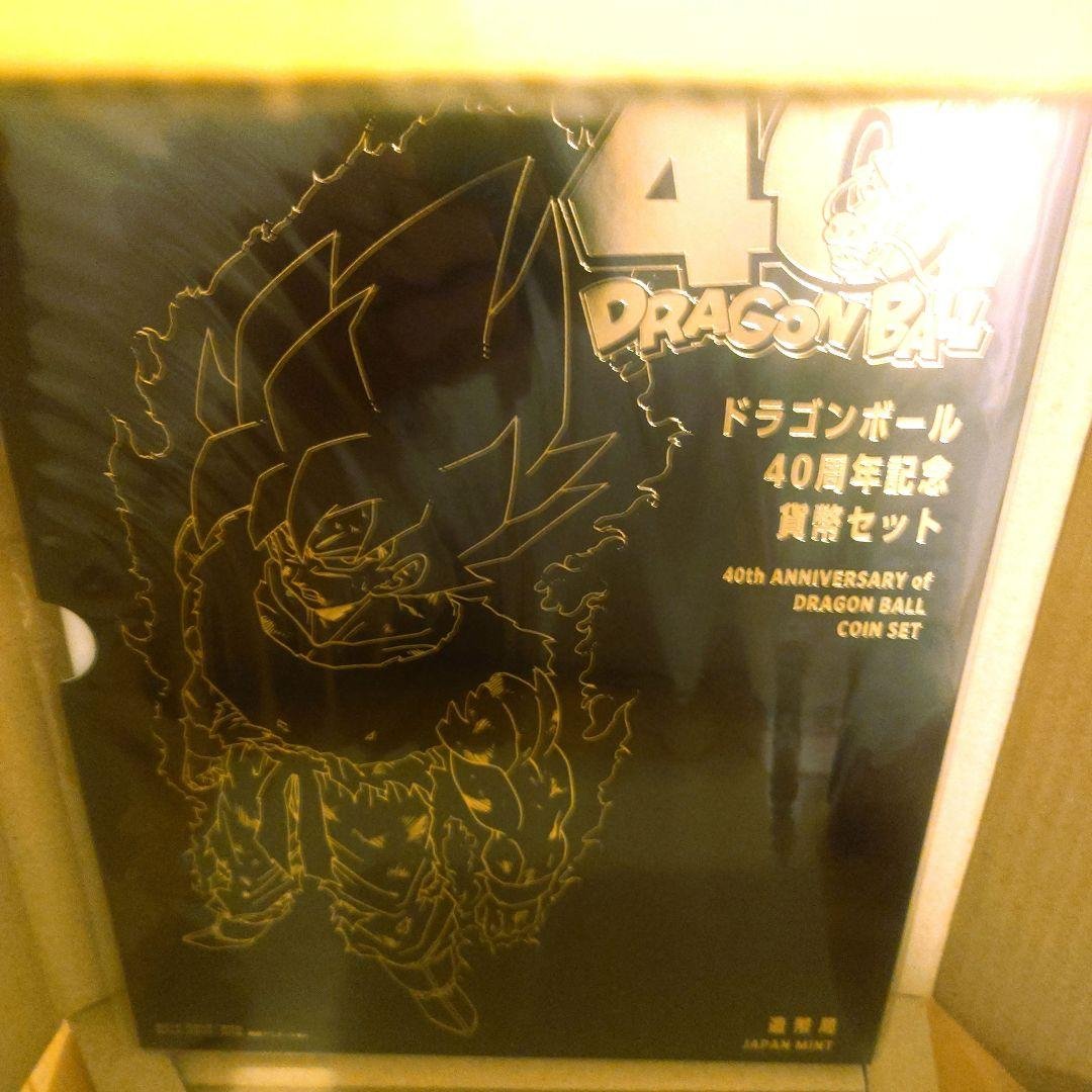 ドラゴンボール 40周年記念 貨幣セット セット 造幣局当選品