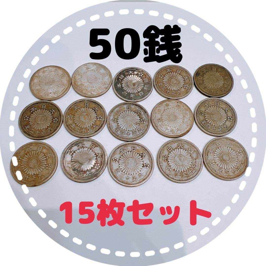 鳳凰 五十銭 50銭 旧貨幣 古銭  15枚セット
