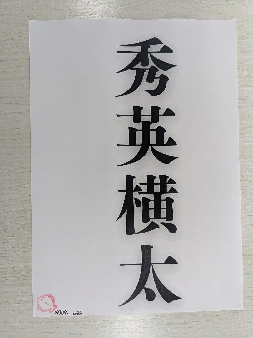 秀英横太