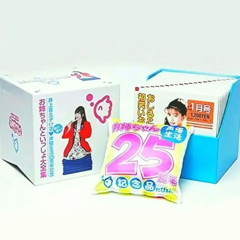 お姉ちゃんといっしょ大全集　井上喜久子17才 (おいおい)　声優生活25周年記念