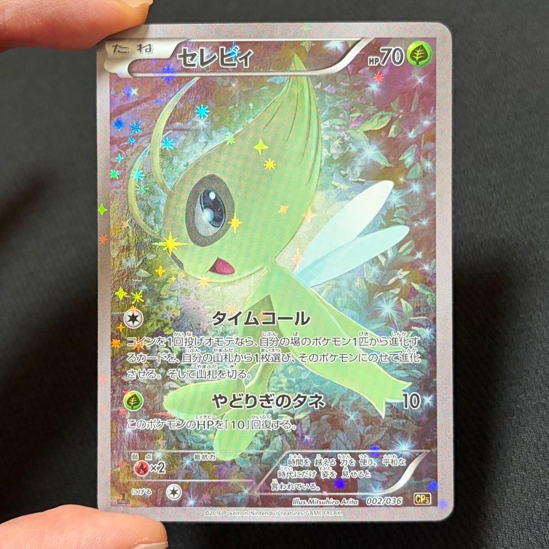 10/0502 美品 セレビィ CP5 002/036