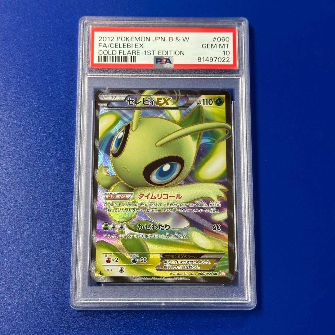 psa10 セレビィEX SR BW6 コールドフレア 060/059