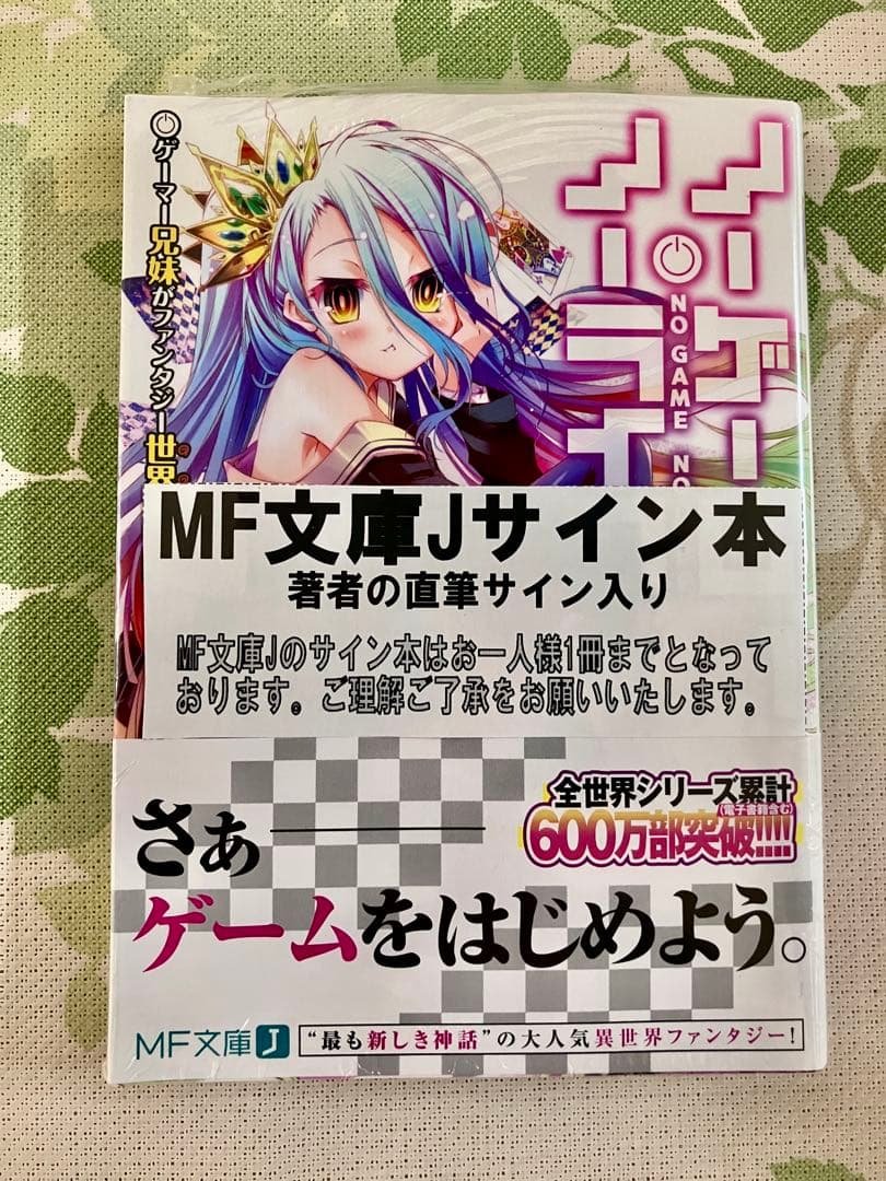 ノーゲーム・ノーライフ 1巻 直筆サイン本 榎宮祐 MF文庫 秋の学園祭
