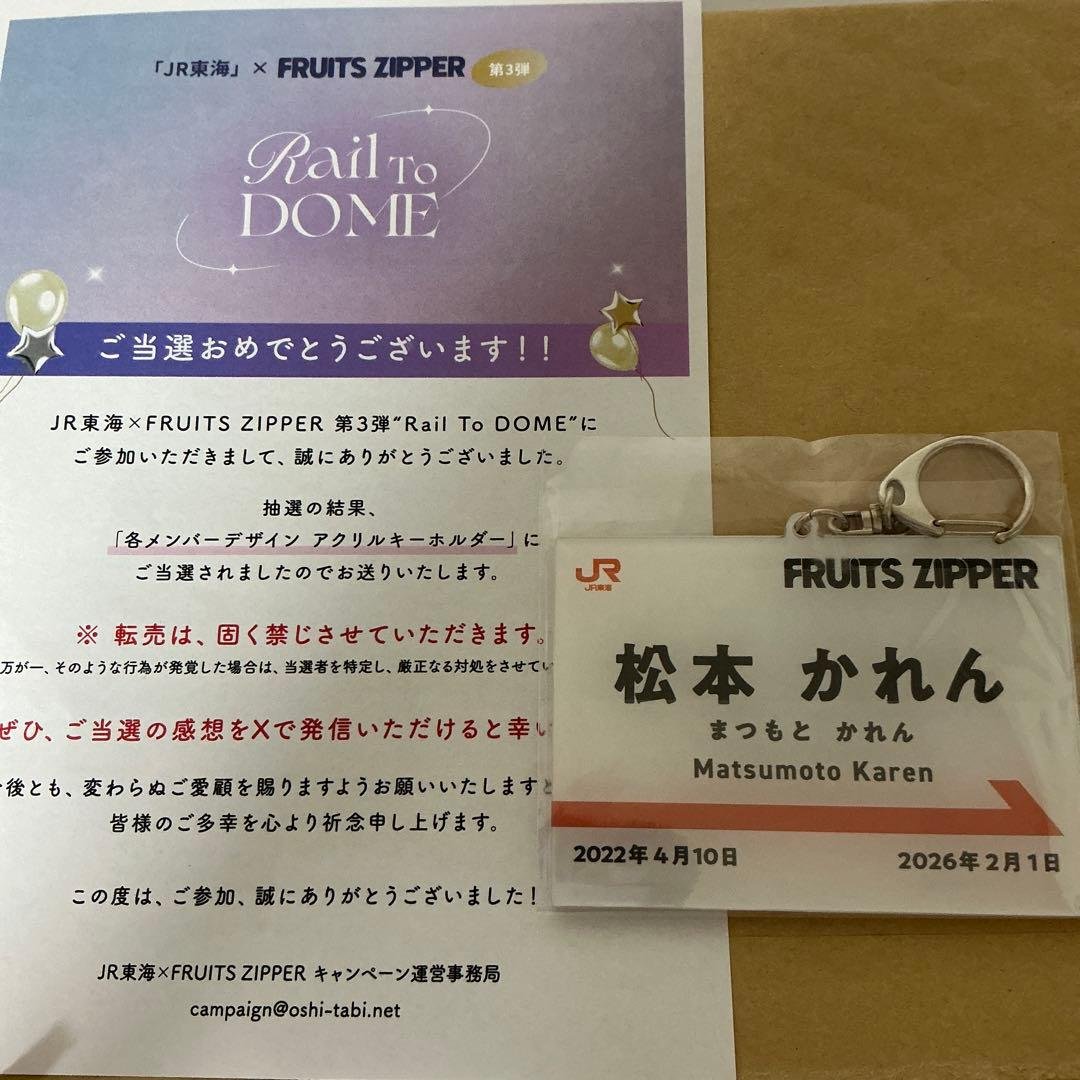 【最終値下】推し旅　FRUITS ZIPPER 松本かれん アクキー