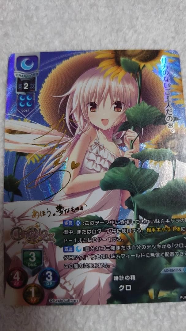 Lycee　クロ　時計の精　サイン　SP