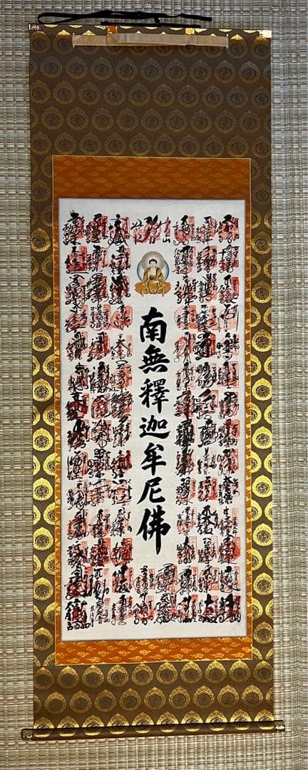 ラムレーズン★未使用★南無釈迦牟尼佛 四国八十八箇所霊場集印　表具共箱付