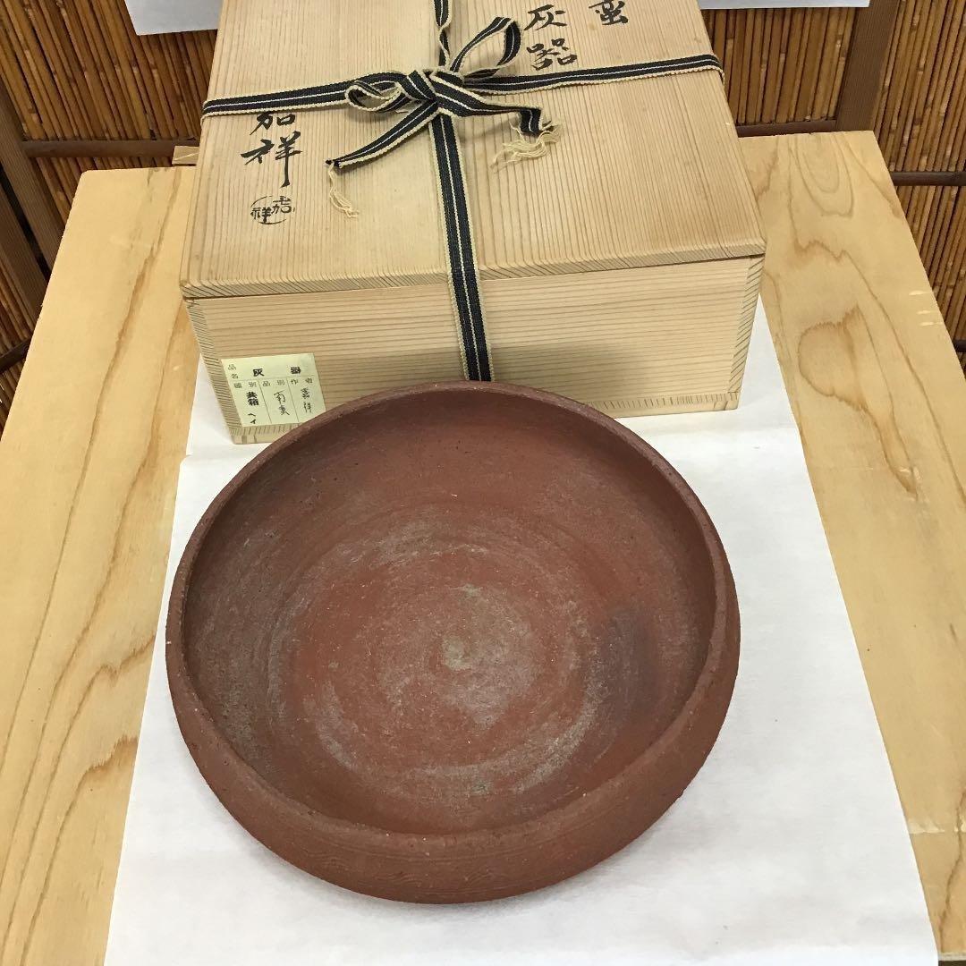 茶道具 灰器 南蛮 灰器 嘉祥 造 共箱N242